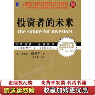 【正版图书】投资者的未来美西格尔 著李月平 译机械工业出版社9787111306320