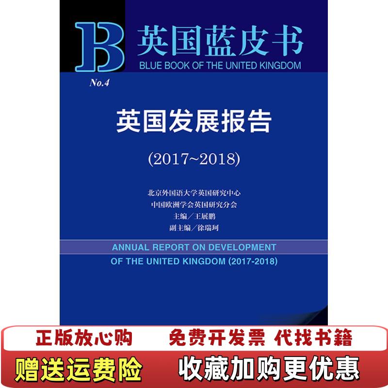 【正版图书】英国蓝皮书英国发展报告20172018王展鹏 徐瑞珂社会科学文献出版社9787520139298