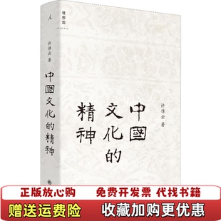【正版图书】中国文化的精神王惠仙 著九州出版社9787510861017
