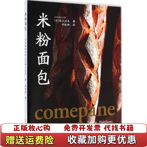 【正版图书】米粉面包库存书书衣有轻微瑕疵日西川功晃著郑秋婵译光明日报出版社9787511276377