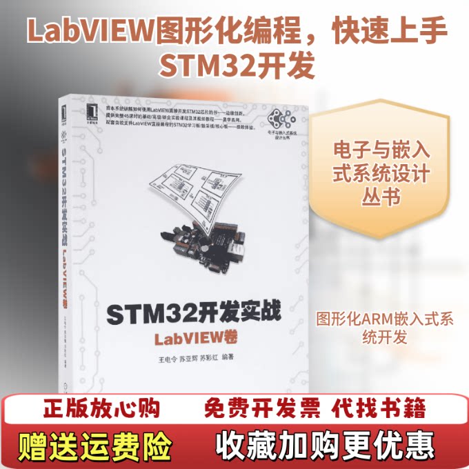 【正版图书】STM发实战LabVIEW卷王电令苏亚辉苏彩红著王电令苏亚辉苏彩红编机械工业出版社9787111536420