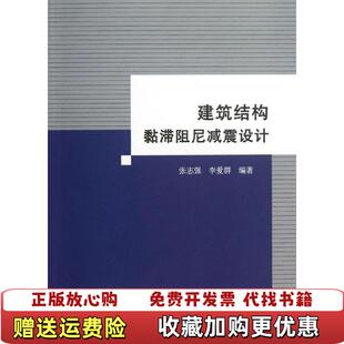 著中国建筑工业出版 建筑结构黏滞阻尼减震设计张志强李爱群 图书 社9787112144921 正版