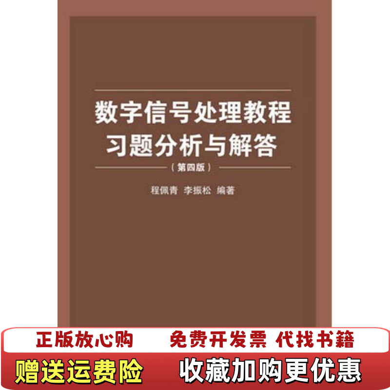 【正版图书】学长数字信号处理教程习题分析与解答第四版978730237程佩青清华大学出版社9787302376422
