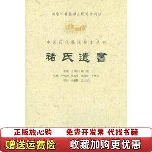 【正版图书】中医历代临床珍本丛刊褚氏遗书南齐褚澄  著人民军医出版社9787509157299