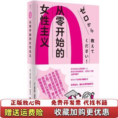 【正版图书】从零开始的女性主义日上野千鹤子田房永子北京联合出版有限公司9787559652317