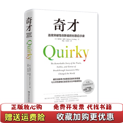 【正版图书】奇才连续突破性创新者的创意启示录Schilling 著美梅利莎席林MelissaA李蒙 宫海荣 译湖南文艺出