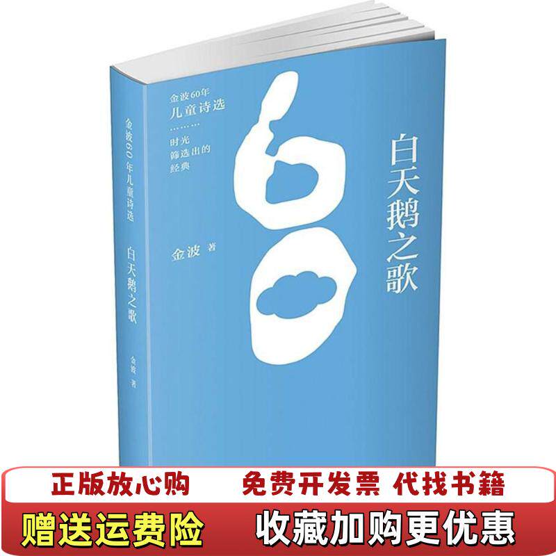 【正版图书】金波60年儿童诗选白天鹅之歌萤火虫之歌2本合售金波著中国少年儿童出版社9787514841237