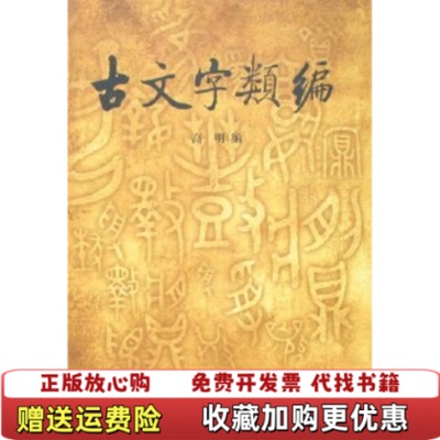 【正版图书】古文字类编实物拍摄自然泛黄内有画线笔记高明中华书局9787101008838