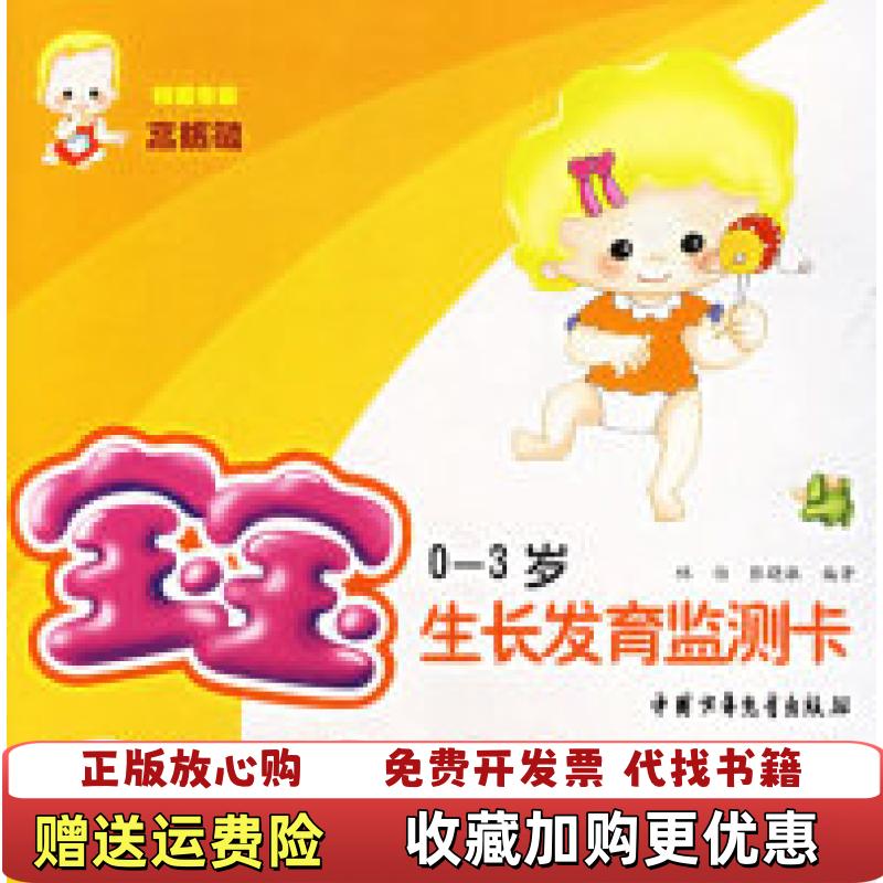 【正版图书】宝宝生长发育监测卡林怡张晓敏  著中国少年儿童出版社9787500778721