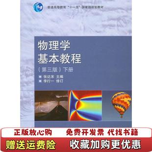 物理学基本教程第三3版 图书 下册张达宋 主编高等教育出版 社9787040239232 社9787040239232张达宋 正版