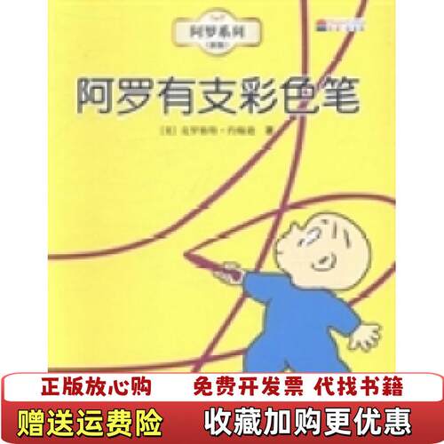 【正版图书】阿罗有支彩色笔盗图必究美克罗格特约翰逊接力出版社9787544815536