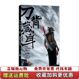【正版图书】刀背藏身 徐皓峰武侠短篇集:徐皓峰武侠短篇集徐皓峰人民文学出版社9787020098392