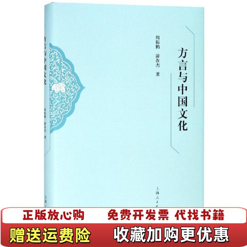 【正版图书】方言与中国文化 周振鹤游汝杰著 著 上海人民出版社 9787208157767周振鹤游汝杰著 著上海人民出版社9787208157767