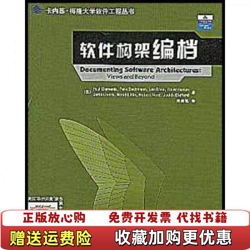 【正版图书】软件构架编档美保罗克莱门茨Clements PaulFelixBachmann  著朱崇高  译清华大学出版