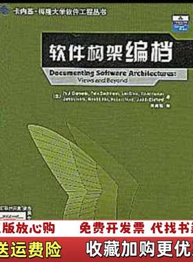 【正版图书】软件构架编档美保罗克莱门茨Clements PaulFelixBachmann  著朱崇高  译清华大学出版