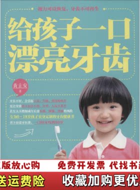 【正版图书】给孩子一口漂亮牙齿黄立安著江苏科学技术出版社9787553715292