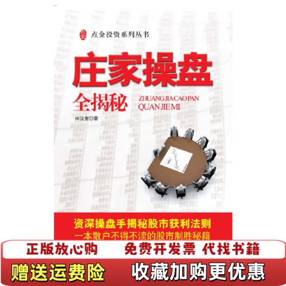 【正版图书】庄家操盘全揭秘林汶奎著上海财经大学出版社9787564204778