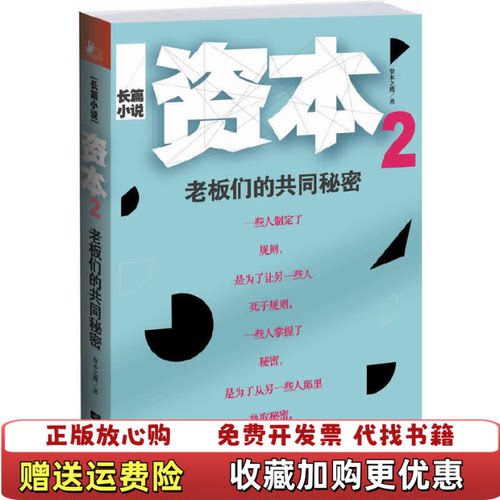 【正版图书】长篇小说资本2老板们的共同秘密发货资本之鹰著江苏文艺出版社9787539957753