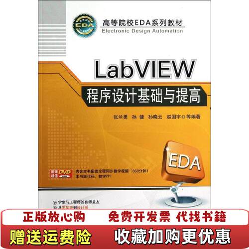 【正版图书】LabVIEW程序设计基础与提高张兰勇著机械工业出版社9787111402473
