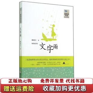 海岸线书系文字雨林世仁浙江少年儿童出版 图书 社9787534283215 正版