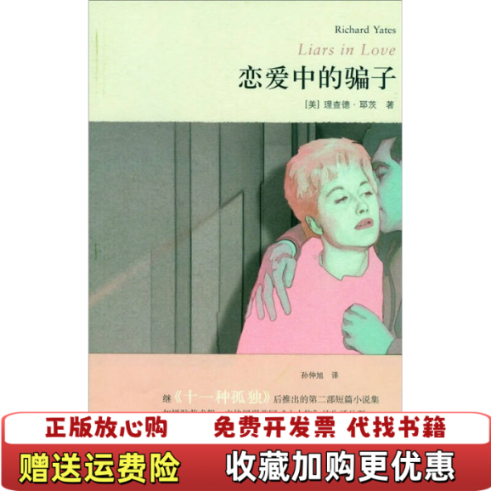【正版图书】恋爱中的骗子  内页干净封底微有黄印美理查德耶茨  著孙仲旭  译上海译文出版社9787532754168