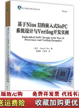 【正版图书】基于Nios II的嵌入式SoPC系统设计与Verilog开发实例PongPChu 著金明录门宏志 译电子工