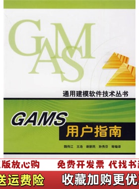 【正版图书】GAMS用户指南通用建模软件技术丛书魏传江水利水电出版社9787508469775