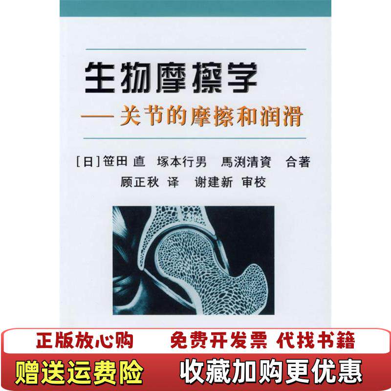 【正版图书】生物摩擦学关节的摩擦和润滑日笹田值塚本行男马渕清资 著顾正秋 译冶金工业出版社9787502442002