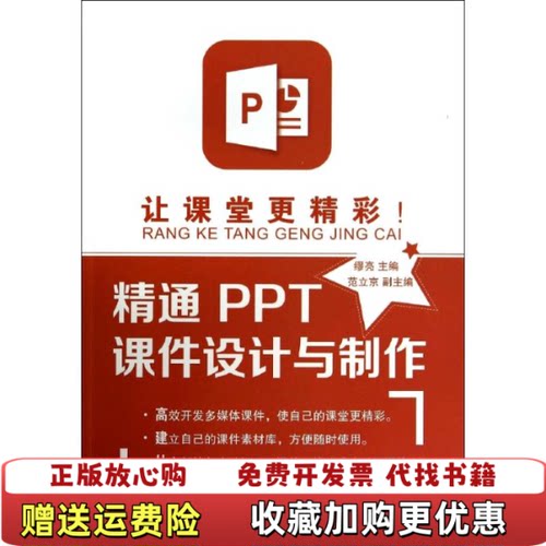 【正版图书】让课堂更精彩精通PPT课件设计与制作缪亮范立京编清华大学出版社9787302352280