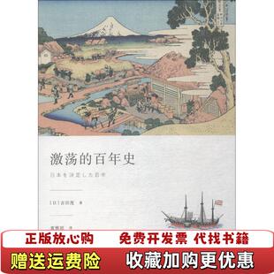 【正版图书】激荡的百年史日吉田茂  著袁雅琼  译上海人民出版社9787208153592