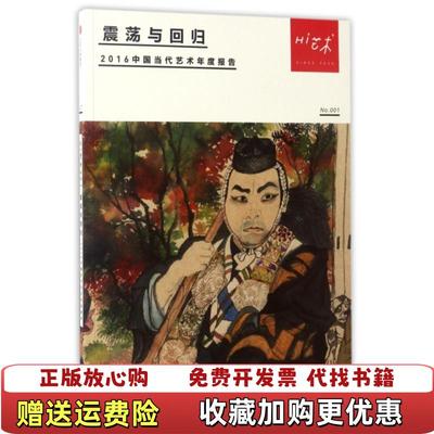 【正版图书】Hi艺术001震荡与回归罗颖中信出版社9787508635866