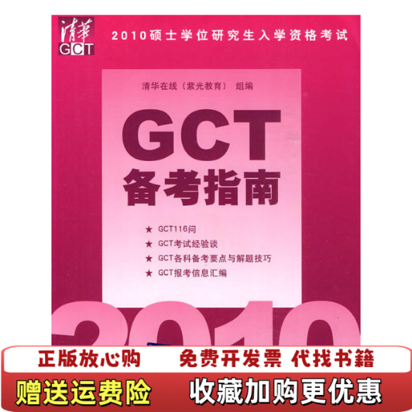 【正版图书】2010硕士学位研究生入学资格考试GCT备考指南清华在线编9787302225430