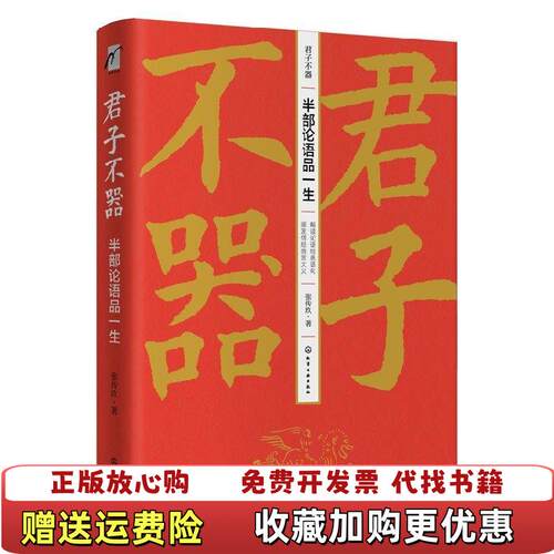 【正版图书】君子不器半部论语品一生张传玖 著化学工业出版社有