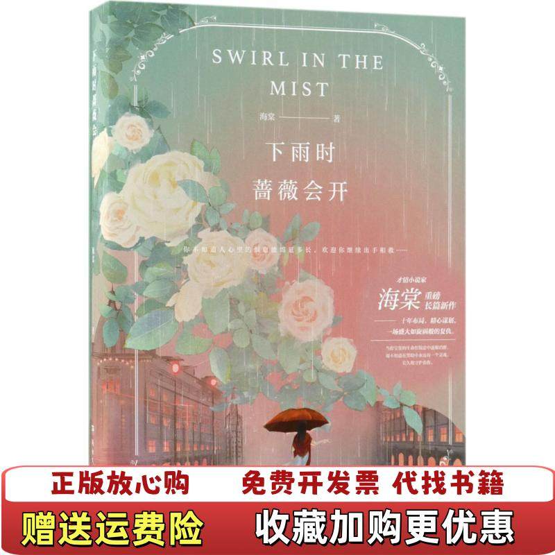 【正版图书】下雨时蔷薇会开海棠  著湖南文艺出版社9787540485276