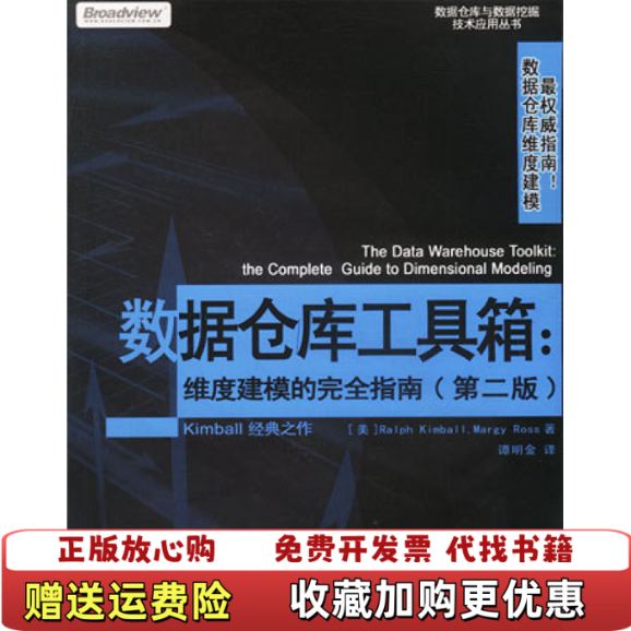 【正版图书】数据仓库工具箱Ralph KimballMargy Ross电子工业出版社9787505389311