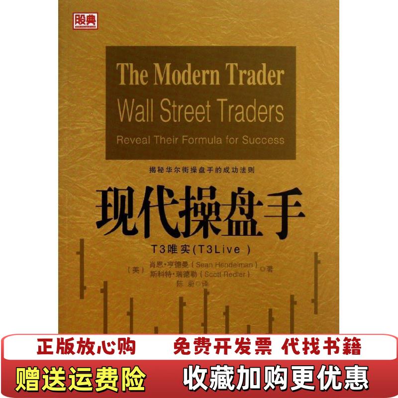 【正版图书】现代操盘手T3唯实美肖恩亨德曼Sean Hendelman斯科特瑞德勒Scott Redler 著陈蔚 译中国经济出版社9787513622752