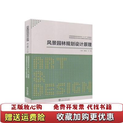 【正版图书】风景园林规划设计原理编写组武汉大学出版社9787307212428