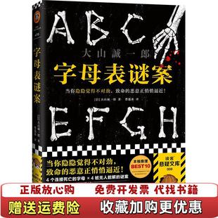 【正版图书】字母表谜案日大山诚一郎  著读客文化  出品河南文艺出版社9787555911425