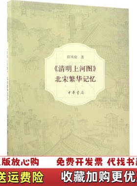 【正版图书】清明上河图北宋繁华记忆薛凤旋著中华书局9787101122763