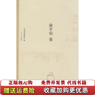 【正版图书】苦雨斋文丛 俞平伯卷  北京鲁迅博物馆 陆成编 辽宁人民出版社北京鲁迅博物馆陆成  编辽宁人民出版社9787