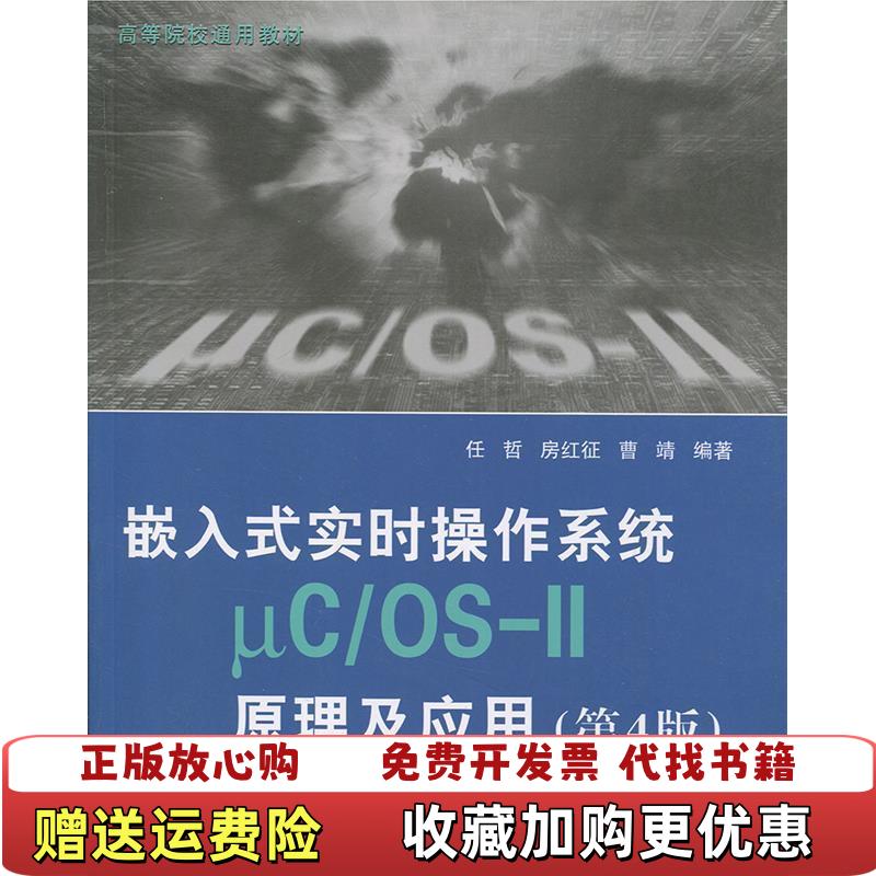 【正版图书】嵌入式实时操作系统μCOSII原理及应用任哲房红征曹靖  著北京航空航天大学出版社9787512422087