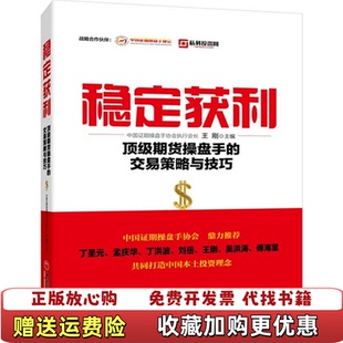 【正版图书】稳定获利顶级期货操盘手的交易策略与技巧王刚 编中国经济出版社9787513638692