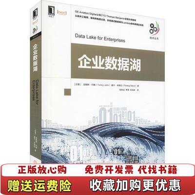 【正版图书】大数据技术丛书企业数据湖印度汤姆斯约翰印度潘卡米斯拉著机械工业出版社9787111615538印度汤姆斯约翰