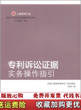 【正版图书】八谦律师文集 专利诉讼证据实务操作指引徐梅  著林文云南八谦律师事务所  编知识产权出版社978751300
