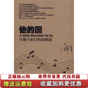 【正版图书】他的国 只属于我们的独唱团韩寒  著万卷出版公司9787547013427