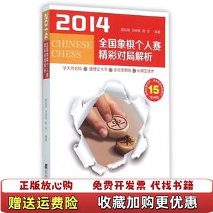 【正版图书】2014全国象棋个人赛精彩对局解析陈启明刘锦祺周军  著辽宁科学技术出版社9787538194920