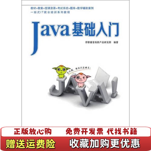 【正版图书】Java基础入门传智播客高教产品研发部9787302359388清华大学出版社传智播客高教产品研发部清华大学