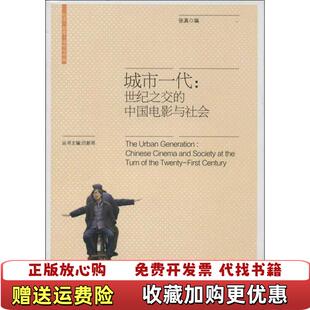 【正版图书】城市一代世纪之交的中国电影与社会张真 编复旦大学出版社9787309099393