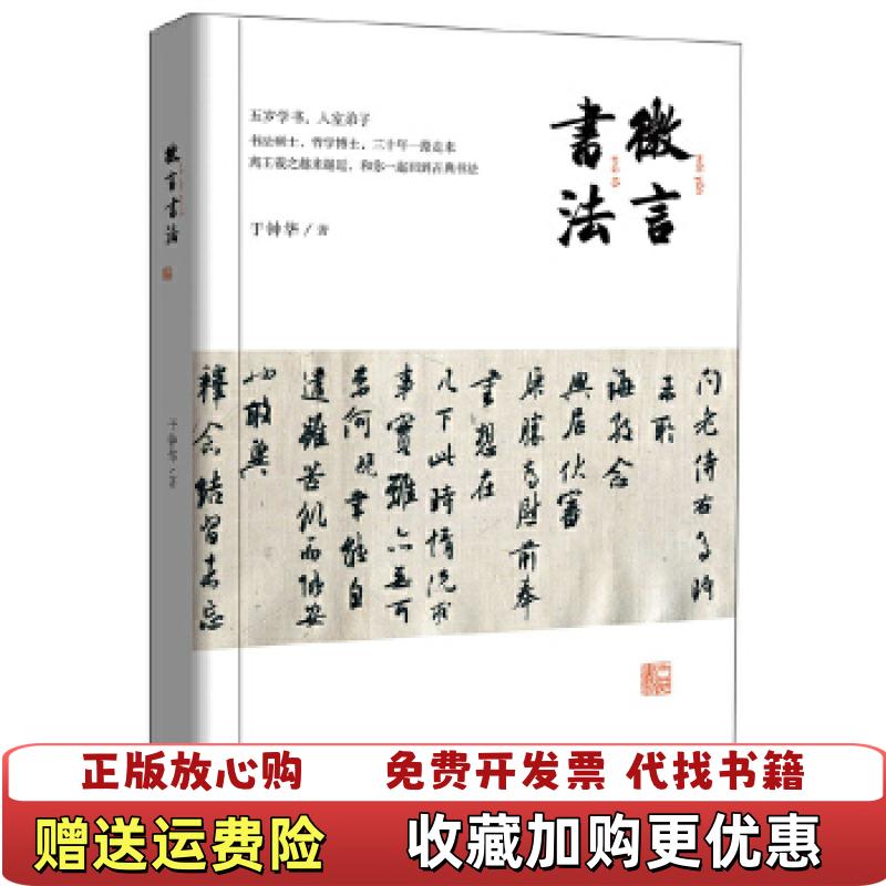 【正版图书】微言书法于钟华  著中华书局9787101116960