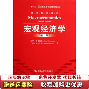 【正版图书】宏观经济学保罗克鲁格曼罗宾韦尔斯 著中国人民大学出版社9787300150291